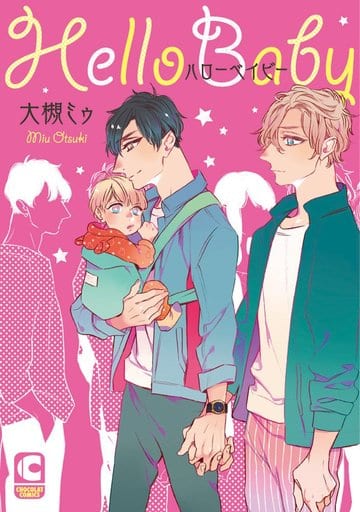 ハローベイビー (ショコラコミックス) [コミック] [Jun 01， 2018] 大槻ミゥ