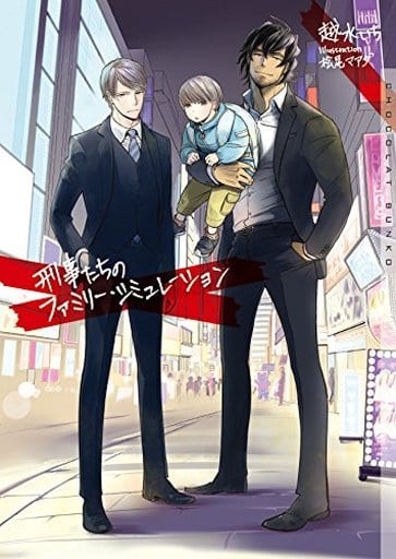 刑事たちのファミリー・シミュレーション (ショコラ文庫) [文庫] 越水 いち; 松尾 マアタ
