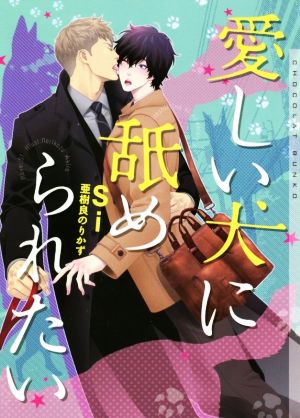 愛しい犬に舐められたい (ショコラ文庫) [文庫] Si; 亜樹良 のりかず