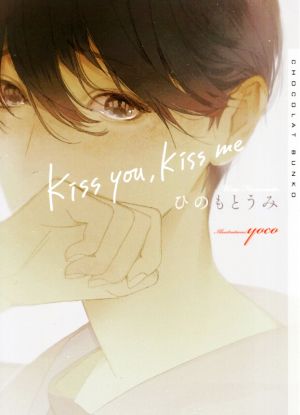 kiss you，kiss me (ショコラ文庫) [文庫] ひのもと うみ; yoco