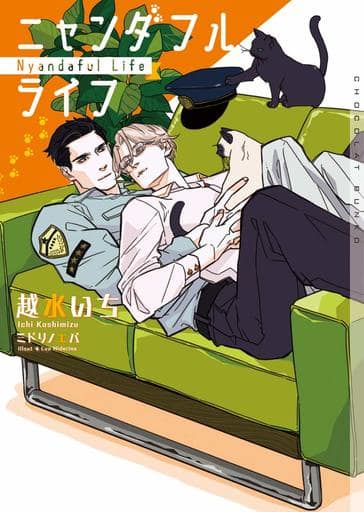 ニャンダフルライフ (ショコラ文庫) [文庫] 越水 いち; ミドリノエバ