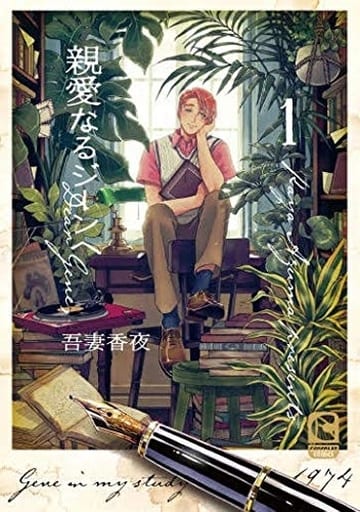 親愛なるジーンへ 1 (ショコラコミックス) [コミック] 吾妻 香夜