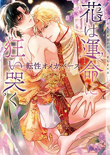 花は運命に狂い哭く―転性オメガバース― (ショコラ文庫) [文庫] 尾上 セイラ; ひゅら