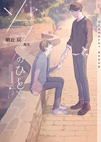 ソラのひと (ショコラ文庫) [文庫] 朝丘 戻; 苑生