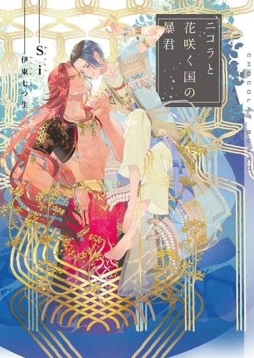 ニコラと花咲く国の暴君 (ショコラ文庫) [文庫] Si; 伊東 七つ生