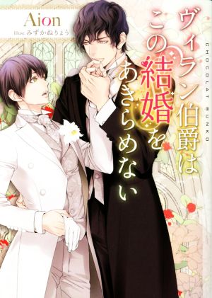 ヴィラン伯爵はこの結婚をあきらめない (ショコラ文庫) [文庫] [Jul 08， 2022] Aion; みずかね りょう