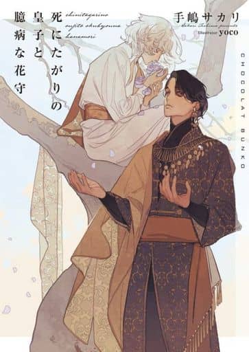 死にたがりの皇子と臆病な花守 (ショコラ文庫) [文庫] 手嶋サカリ; ｙｏｃｏ