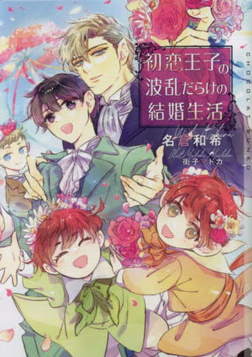 初恋王子の波乱だらけの結婚生活 (ショコラ文庫) [文庫] 名倉和希; 街子マドカ