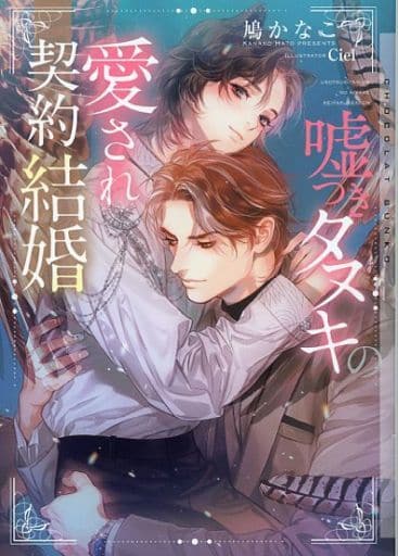 嘘つきタヌキの愛され契約結婚 (ショコラ文庫) [文庫] 鳩かなこ; Ciel