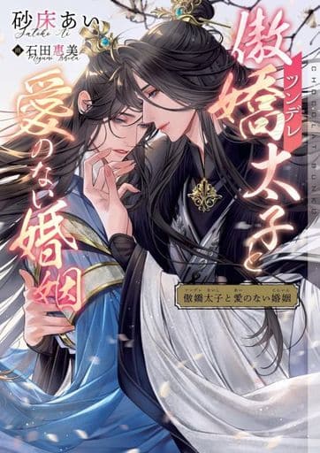 傲嬌（ツンデレ）太子と愛のない婚姻 (ショコラ文庫) [文庫] 砂床あい; 石田惠美