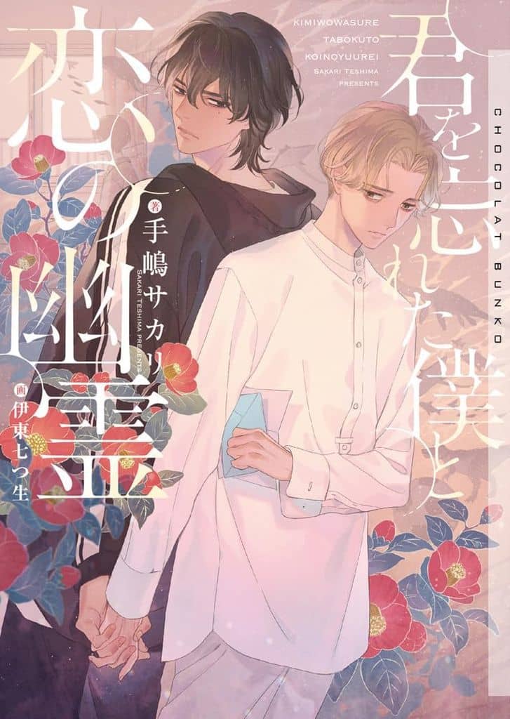 君を忘れた僕と恋の幽霊 (ショコラ文庫) [文庫] 手嶋サカリ; 伊東七つ生