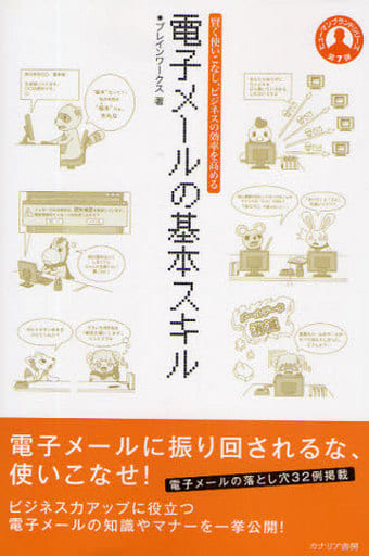 賢く使いこなし、ビジネスの効率を高める 電子メールの基本スキル (ヒューマンブランドシリーズ 第 7弾) 株式会社ブレインワークス