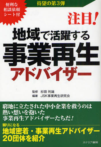 注目!地域で活躍する事業再生アドバイザ- (第3弾) [Aug 01， 2009] JSK事業再生研究会