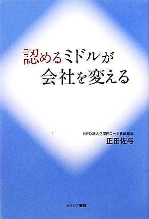 認めるミドルが会社を変える 正田 佐与