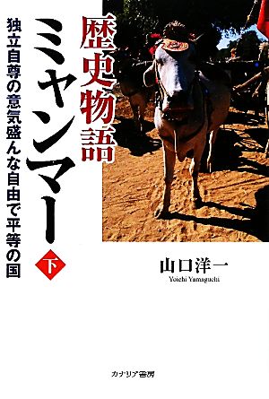 歴史物語ミャンマー 下 [単行本] 山口 洋一