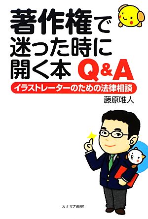 著作権で迷った時に開く本 Q&A イラストレーターのための法律相談 [単行本] 藤原 唯人