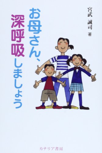 お母さん、深呼吸しましょう [単行本] [Nov 01， 2013] 宮武 誠司