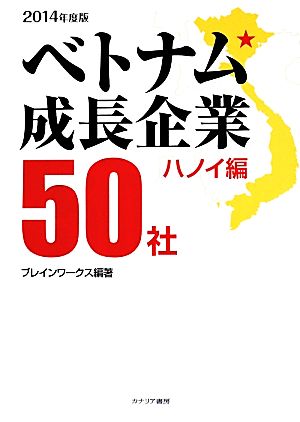 ベトナム成長企業50社 ハノイ編 2014年版 [単行本] ブレインワークス