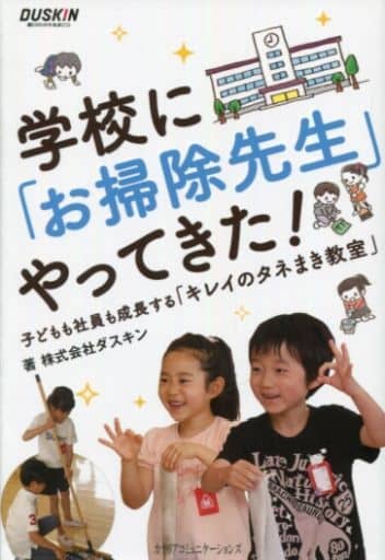 学校に「お掃除先生」やってきた! [単行本] [Apr 04， 2018] 株式会社ダスキン