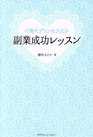 副業成功レッスン [単行本] 藤咲まどか; Jojo Yan