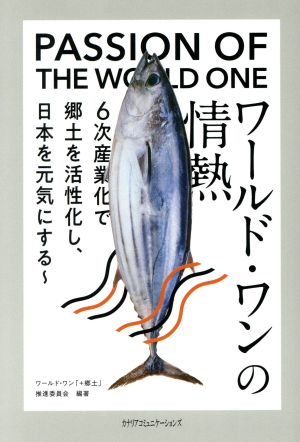 ワールド・ワンの情熱 [文庫] [Mar 21， 2019] ワールド・ワン「+郷土」推進委員会