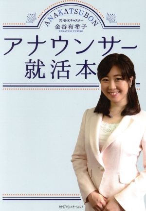 アナウンサー就活本 [単行本] [Oct 30， 2019] 金谷 有希子