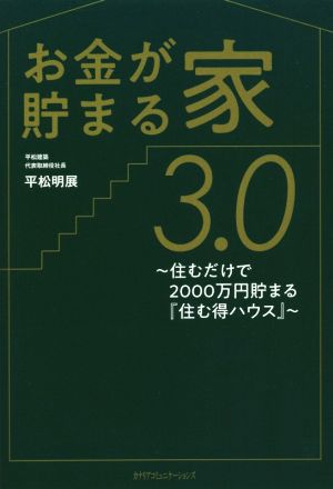 お金が貯まる家3.0 ~住むだけで2000万円貯まる『住む得ハウス』 [単行本] [May 12， 2021] 平松 明展