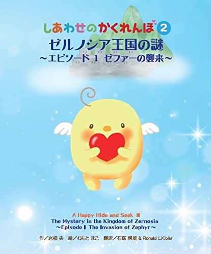 ゼルノシア王国の謎~エピソード1 ゼファーの襲来~(しあわせのかくれんぼ2) [単行本] [Nov 12， 2021] 岩根 央; ねもとまこ