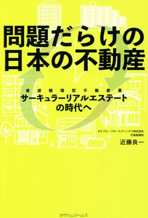 問題だらけの日本の不動産 ~サーキュラリアルエステートの時代へ~ [単行本] [Feb 25， 2022] 近藤 良一