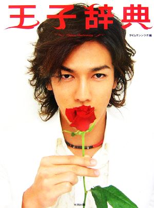 王子辞典 Prince Dictionary [Feb 01， 2007] タイムマシンラボ