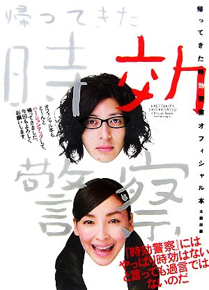 帰ってきた時効警察オフィシャル本 [Jun 09， 2007] オダギリジョー 麻生 久美子 三木 聡 ケラリーノ・サンドロヴィッチ 園子 温 麻生 学 安見 悟朗 豊原 功補 岩松 了 テレビ朝日『帰ってきた時効警察』スタッフ; テレビ朝日『帰ってきた時効警察』スタッフ