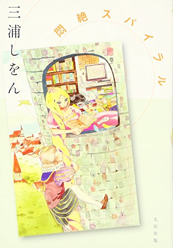 悶絶スパイラル [Dec 01， 2007] 三浦 しをん