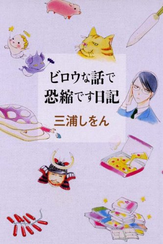 ビロウな話で恐縮です日記 [Jan 22， 2009] 三浦 しをん; 中村 明日美子