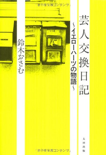 芸人交換日記 ～イエローハーツの物語～ [Mar 10， 2011] 鈴木おさむ