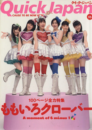 クイック・ジャパン95 [Apr 09， 2011] ももいろクローバー 百田夏菜子 中村珍 玉井詩織 佐々木彩夏 有安杏果 高城れに 山里亮太 清竜人 電気グルーヴ 石井光太 二階堂ふみ 鳥居みゆき 入江悠 土田晃之 早見あかり バカリズム おかもとまり 鈴木おさむ 若林正恭; 小島慶子