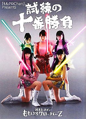 『ももクロChan』Presents 試練の十番勝負 週末ヒロイン ももいろクローバーZ [Sep 29， 2011] ももいろクローバーZ 百田夏菜子 有安杏果 高城れに 山里亮太 有野晋哉 金子哲雄 田中秀臣 デーブ・スペクター 武藤敬司 吉田豪 水木一郎 和田彩花 佐々木敦規 川上アキラ 玉井詩織; 佐々木彩夏