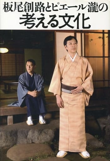 板尾創路とピエール瀧の考える文化 ハチ公はなぜ剥製にされたのか 板尾創路 ピエール瀧; 羽生生純