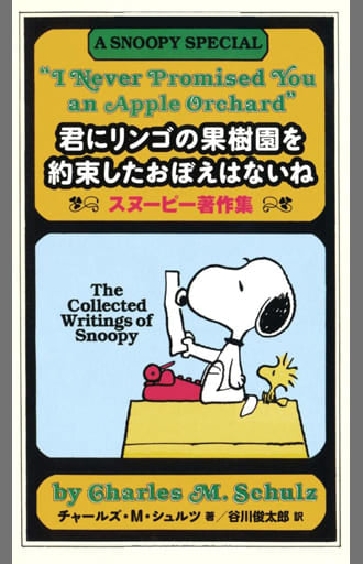 君にリンゴの果樹園を約束したおぼえはないね スヌーピー著作集 (スヌーピーの小説シリーズ) チャールズ・Ｍ・シュルツ; 谷川俊太郎
