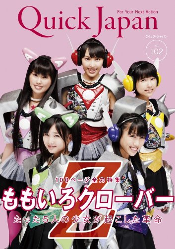 クイック・ジャパン 102 [Jun 09, 2012] ももいろクローバーZ、 山里亮太、 清 竜人、 MEG、 たりないふたり、 タルトタタン、 入江 悠、 松尾貴史、 阿部サダヲ、 後藤まりこ、 須藤元気、 恵比寿マスカッツ、 石川直樹、 中村 珍; 前山田健一