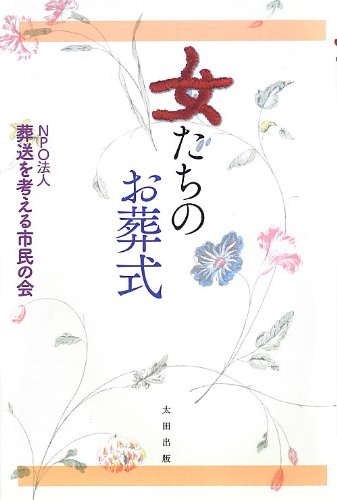 女たちのお葬式 NPO法人 葬送を考える市民の会