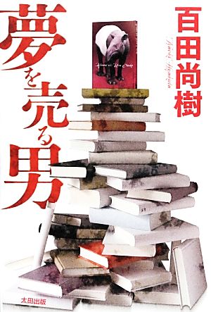 夢を売る男 [Feb 15， 2013] 百田 尚樹