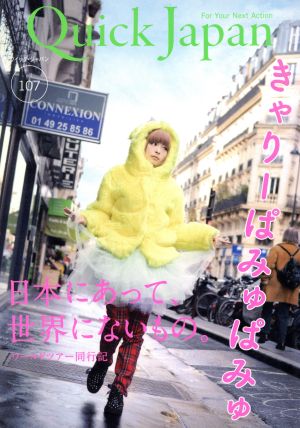 クイック・ジャパン 107 [単行本（ソフトカバー）] [Apr 11， 2013] きゃりーぱみゅぱみゅ 歌広場淳 鈴木愛理 玉井詩織 ももいろクローバーZ 片平里菜 私立恵比寿中学 星野源 バカリズム SUZUMOKU AZUMA HITOMI 石鹸屋 amazarashi; 高橋洋子
