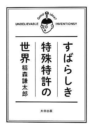 すばらしき特殊特許の世界 稲森謙太郎