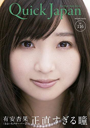 クイック・ジャパン 116 [Oct 11, 2014] 有安杏果; ももいろクローバーZ