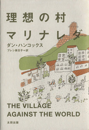 理想の村マリナレダ (atプラス叢書08) ダン・ハンコックス 浅野成亮; プレシ 南日子