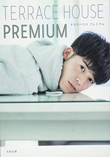 TERRACE HOUSE PREMIUM テラスハウス プレミアム [Feb 13， 2015] 吉田大助; 石井絵里