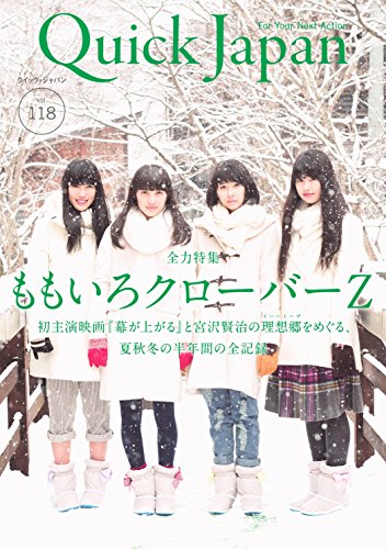クイック・ジャパン 118 [Feb 11， 2015]