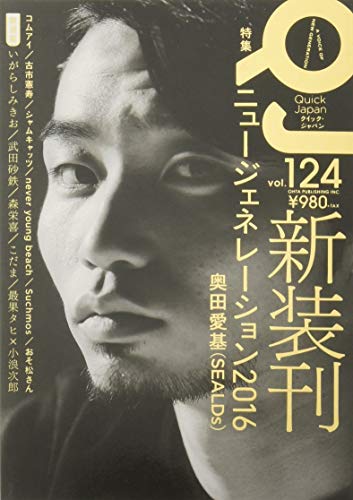 クイック・ジャパン124 奥田愛基