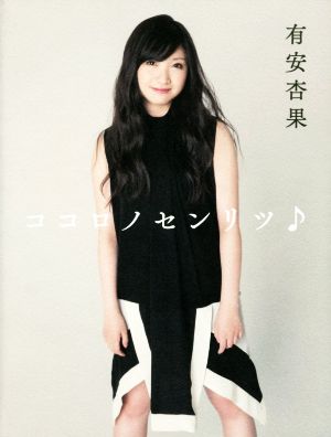 ココロノセンリツ♪ [Jun 25， 2016] 有安杏果