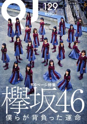 クイック・ジャパン129 [Dec 22， 2016] 欅坂46; 佐藤流司
